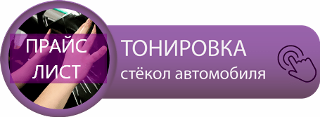 Тонировка авто цена в Киеве